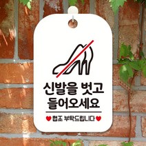 신발을벗고들어오세요 협조 표시판 화이트 미용실 안내판 간판 회사 사무실 카페 식당 인테리어 가게입구