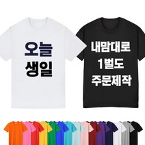 반팔 티셔츠 오늘생일 한글 소량 가족티 무지 단체 커스텀 티 주문제작