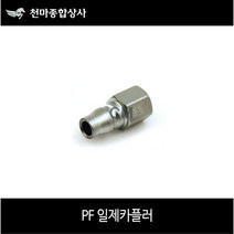 니토 일제카플러 NITTO 원터치카플러 플러그 에어공구 PF, PF40(일제)