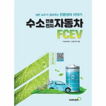 수소 연료전지 자동차 FCEV 낭만 교수가 짚어주는 친환경차 이야기, 상품명