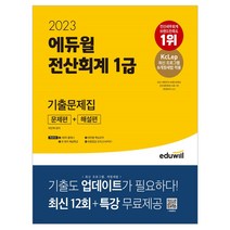 2023 에듀윌 전산회계 1급 기출문제집 [문제편+해설편]