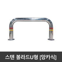 SJ 스텐 U자볼라드 u볼라드 76파이 101파이 앙카식 국산, 101파이xH600xL1500, 앙카 8개-1조, 1개