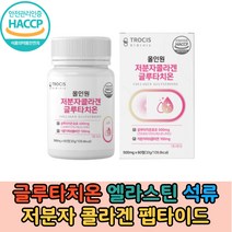 올인원 저분자 콜라겐 글루타치온 L 엘 시스테인 글루타티온 비타민C 셀레늄 클루타치온 석류 엘라스틴 알로에베라 글로타치온 식약처 인증 HACCP, 1개