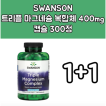 1+1 Swanson 트리플 마그네슘 복합체 400mg 캡슐 300정
