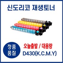 신도리코 재생토너 D430 전용 (KCMY) 대용량, D430(파랑), 1개