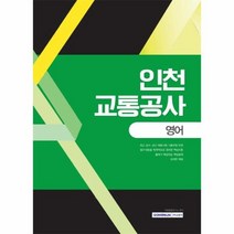 인천교통공사 영어, 상품명