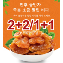 2+2/1+1 봉 소금 말린 비파 건조과일 껍질이 얇고 과육이 두꺼우며/즙이 부드럽고 맛있음, 100g*3+3