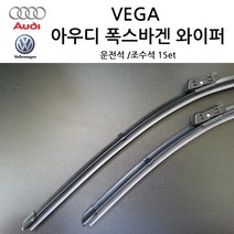 폭스바겐 아우디 순정형 A3 A4 A5 A6 A7 A8 TT Q3 Q5 Q7 와이퍼, 아우디 전면 와이퍼, A3(8P)SET 07년~12년