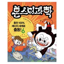 몬스터 과학. 6: 충전 100% 에너지 세계로 출동!