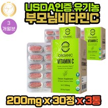 USDA Organic Vitamin C 제품추천 30정 X 3통 3개월분 아이 어린이 학생 수험생 직장인 선생님 부모님 교사 비건 vegan 채식주의자 아세로라 파슬리 해바라기씨앗 유래 추출