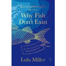 물고기는 존재하지 않는다:상실 사랑 그리고 숨어 있는 삶의 질서에 관한 이야기, 룰루 밀러 저/정지인 역, 곰출판