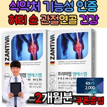 디메틸설폰 무릎 허리 손목 관절 불편 시큰 쑤심 통증 에좋은 영양제