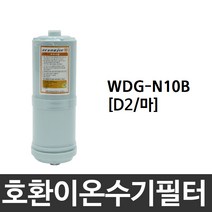 위니아만도 WDG-N10B 호환 D2(마) 이온수기필터