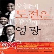 [개똥이네][중고-상] 오늘의 도전은 내일의 영광