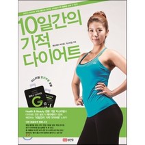 10일간의 기적 다이어트:초단기 다이어트 프로그램으로 당신도 스타일리시한 몸매를 만들 수 있다!, 성안당, 박지은,지스타일 공저
