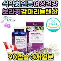pms 영양제 보라지유 감마리놀렌산 감마리놀레산 추천 식약처인증 보라지오일 감마리놀레산 갱년기 증상 완화 월경전 생리전 생리통 증후군 생리불순 호르몬제 호르몬 오메가6 선물