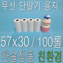 57x30감열지 PDA용지 휴대용 무선카드단말기용지 포스용지 영수증용지 택시용지 피디에이용지