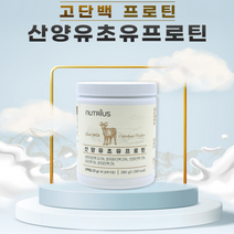 네덜란드 동물성 식물성 유산양 산양유 운동전 노인 시니어 단백질 부스터 프로틴 보충제 bcaa 아미노산 쉐이크 분말 가루 파우더