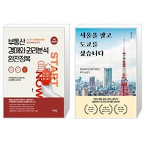 부동산 경매와 권리분석 완전정복 + 서울을 팔고 도쿄를 샀습니다 (마스크제공)
