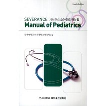 세브란스 소아진료 매뉴얼(Severance Manual Of Pediatrics), 연세대학교 대학출판문화원, 연세대학교 의과대학 소아과학교실 저