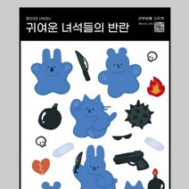 보스하우스 귀여운 녀석들의 반란 리무버블스티커, 단품