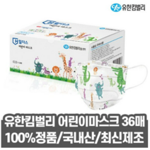 유한킴벌리 어린이 마스크, 9개, 36매