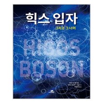 아리랑도서 힉스 입자 그리고 그 너머, [단일상품]