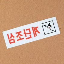 계단조심 스티커 안내판 표지판문패 현관문 간판 표시판 현판 회사표찰 스카시 알림판