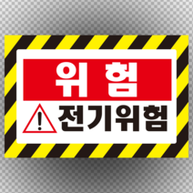 위험 전기위험 라벨 스티커or포맥스 표지판, 포맥스