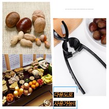 생밤 알밤 은행 밤껍질 까는 깍는 기계 잣 호두껍질 땅콩 칼집 도구 펜치 가위 가정용