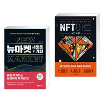뉴마켓 새로운 기회 + NFT 아트 실전 수업 (전2권)