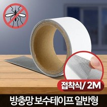 원룸 가정용 방충망 촘촘한 양면테이프, 상품선택_2M 보수테이프 일반, 상세페이지 참조