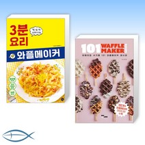 [와플X waffle] 와플메이커 3분 요리 + 101와플메이커 레시피 : 101 WAFFLE MAKER RECIPE (전2권)