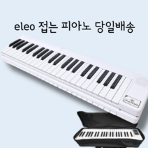 베이티전문 eleo피아노 접이식피아노 전자피아노 폴딩피아노 88건반 휴대용 충전식 심플리피아노 당일배송, BE_K302, 화이트