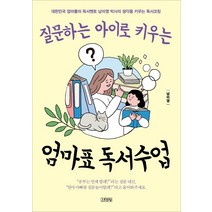 질문하는 아이로 키우는 엄마표 독서수업:대한민국 엄마들의 독서멘토 남미영 박사의 생각을 키우는 독서코칭, 김영사