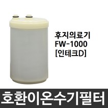 후지의료기 FW-1000 호환 인테크D 이온수기필터