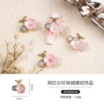 네일파츠 네일스톤일본식 3D 나비 네일 장식 스프레이 페인트 10 개 "분" 보석 합금 꽃 매력, 04 SP0425-04