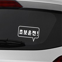 사각형 말풍선 초보운전 알림 자동차용 스티커 외제차 데칼 bmw 소형SUV 대형 차랑용, 그레이, A타입 중형