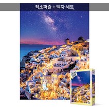 1000피스 직소퍼즐+액자세트 - 산토리니 은하수의 밤 (액자포함), 혼합색상
