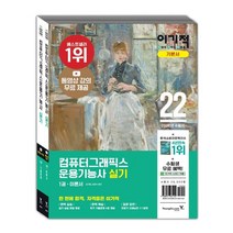 이기적 컴퓨터그래픽스운용기능사 실기 세트:동영상 강의 무료 제공+추가 기출유형문제 4회 제공, 영진닷컴