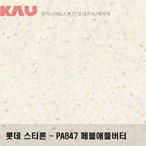 롯데 스타론 페블 애플버터/인조대리석 싱크대 상판 교체/가우테크 자재 판매, PA847 페블 애플버터