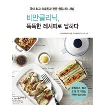 밀크북 비만클리닉 똑똑한 레시피로 답하다 국내 의료진과 전문 영양사의 처방, 도서
