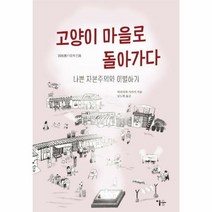 고양이 마을로 돌아가다 - 히라카와 가쓰미, 단품, 단품