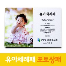 유아세례패 포토 사진 감사 액자 제작 상패 유아세례 패 기념패 6083, 2.나뭇잎, 1.가로형
