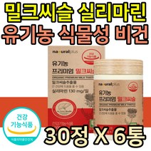 식약처인증 유기농 밀크씨슬 50대 중년 남성 간건강 간에좋은 영양제 밀크시슬 실리마린 비건 식물성 식약청 인증 제품 40대 직장인 회사원 회식 야근 숙취 피로회복