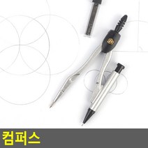 콤파스 컴퍼스 컴파스 건축사 시험 준비물 초등학생 X10