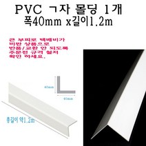 ㄱ자 PVC 몰딩 코너 앵글 각대 쫄대 40mm 1.2m L자 기억자 플라스틱 미장 도배 비드