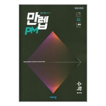 만렙 PM 수학 1 (2022년용) 피엠 비상교육, 고등학생