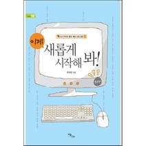 이제 새롭게 시작해 봐:청소년 인터넷 중독 예방 프로그램, 이담북스