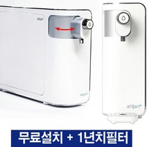 아띠아리플러스정수기 MFP-1310A/1년필터구성/무료설치/비대면 자가관리/스윙출수구, 없음